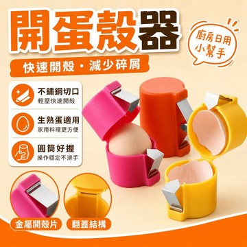 開蛋殻器 生/熟雞蛋開殼器 快速去殼不掉屑 日常家用 剝殼器 蛋殼分離器 創意雞蛋開殼器 不鏽鋼打蛋器 開蛋神器廚房必備
