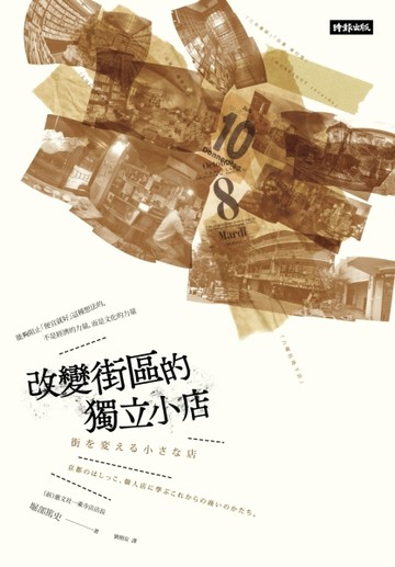 改變街區的獨立小店[二手書_普通]