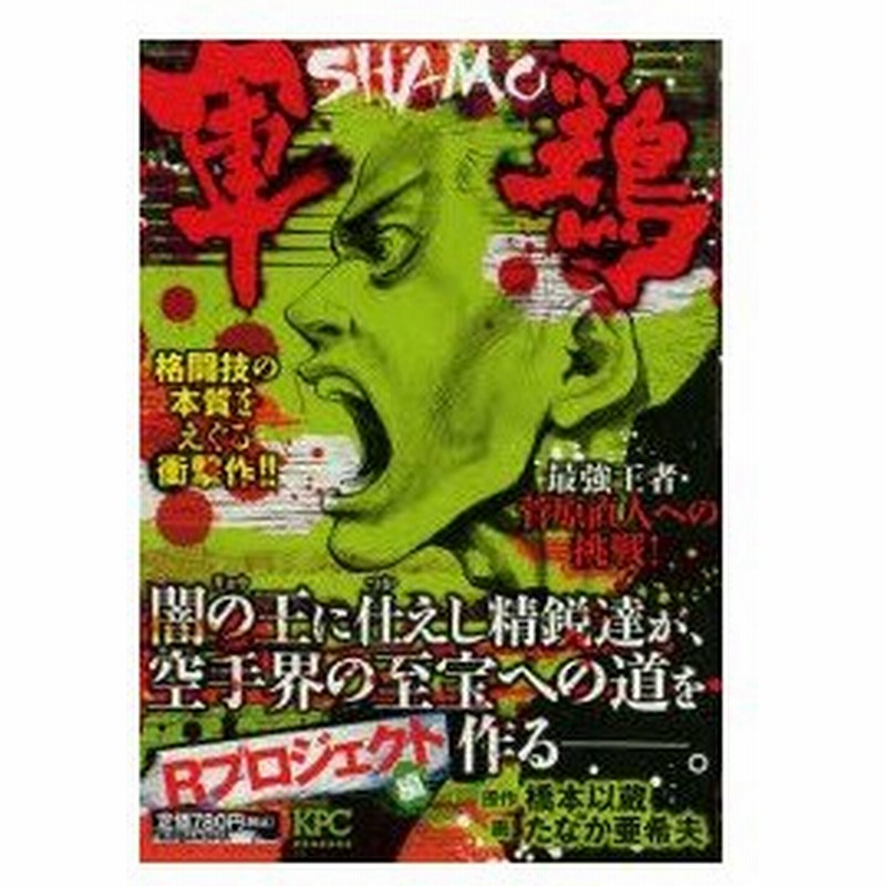 新品本 軍鶏 Rプロジェクト編 たなか 亜希夫 画橋本 以蔵 原作 通販 Lineポイント最大0 5 Get Lineショッピング