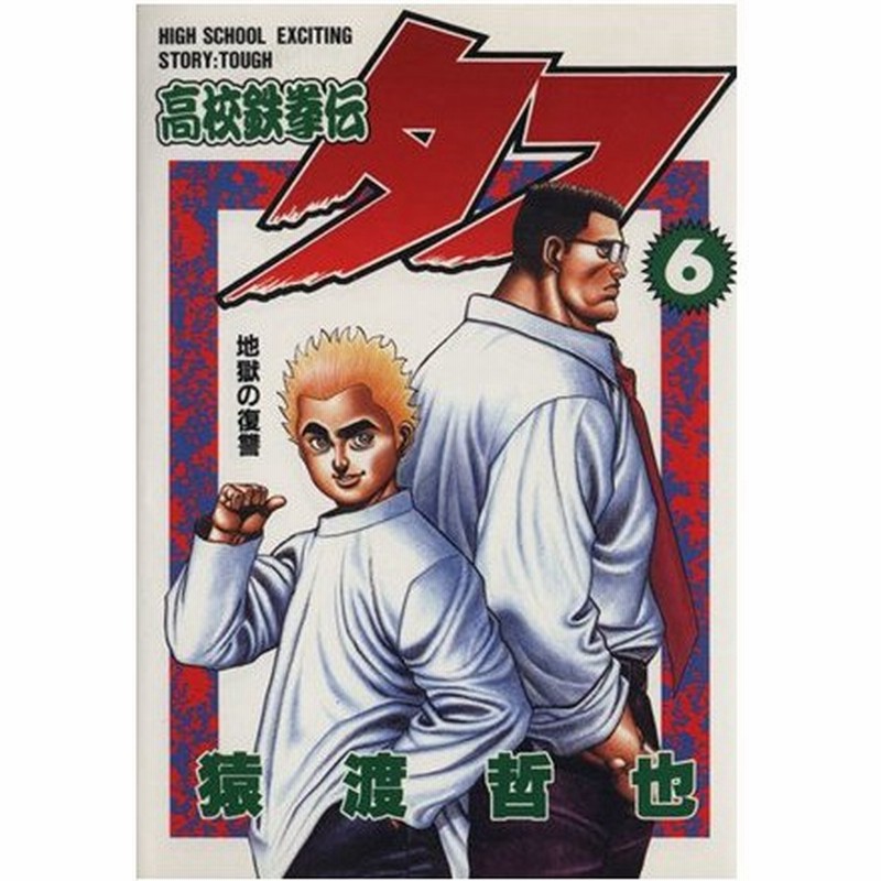 高校鉄拳伝タフ ６ 地獄の復讐 ヤングジャンプｃ 猿渡哲也 著者 通販 Lineポイント最大0 5 Get Lineショッピング