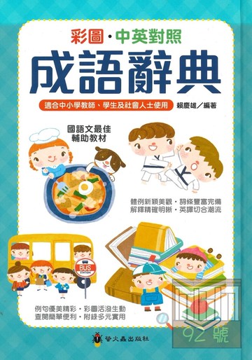 螢火蟲彩中小學彩圖中英對照成語辭典