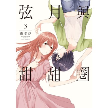 弦月與甜甜圈 (3)_Readmoo 讀墨電子書