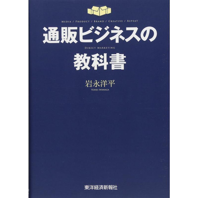 通販ビジネスの教科書