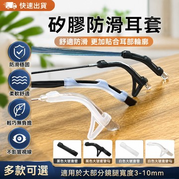 🔥臺灣24H🔥眼鏡防滑套腿 硅膠固定耳勾託 眼睛架 配件掛鈎夾耳後勾 腳套防掉器矽膠 防滑 防磨 防滑墊 SQFI