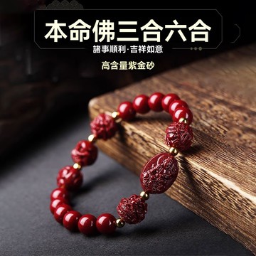 硃砂手鍊手串 紫金砂本命佛手鍊 朱砂三合六合手串 開光十二生肖手鍊手串 護身符避邪擋煞手鍊 防小人手鍊