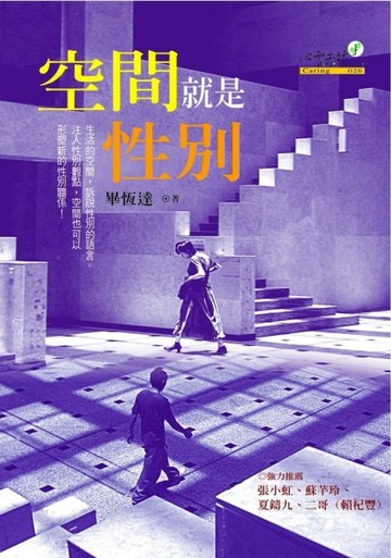 空間就是性別【二手書_良好】TAAZE讀冊生活
