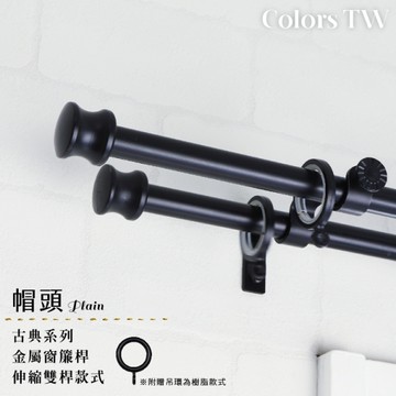 伸縮 70~120cm 管徑16/13mm 金屬窗簾桿組 帽頭 雙桿 巴洛克風 台灣製 Colors tw 室內裝潢
