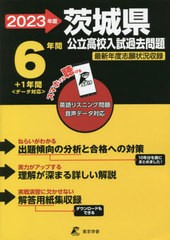 [書籍のメール便同梱は2冊まで] [書籍] ’23 茨城県公立高校入試過去問題 (公立高校入試問題集シリーズ) 東京学参 NEOBK-2741389