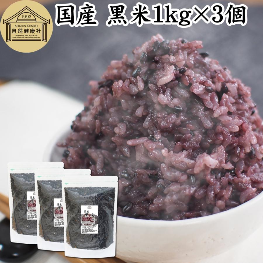 黒米 1kg×3個 国産 雑穀米 古代米 朝紫 もち米 玄米