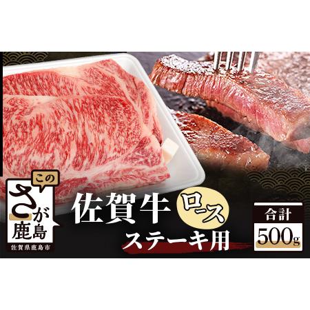 ふるさと納税 佐賀牛 ロース ステーキ用 500g (2枚入) D-173 (佐賀牛サーロイン 佐賀牛リブロースのいずれか500g)美味しい佐賀牛を贅沢にお届け 佐賀県鹿島市