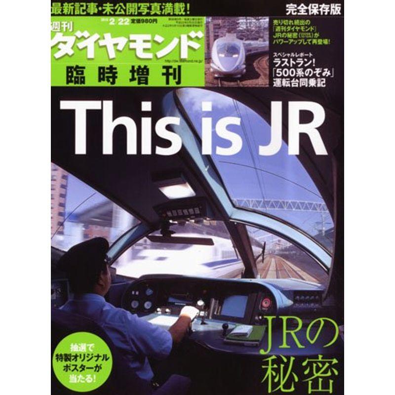 週刊 ダイヤモンド 臨時増刊 THIS IS JR 2010年 22号 雑誌