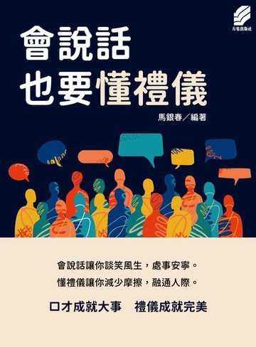 【電子書】會說話也要懂禮儀