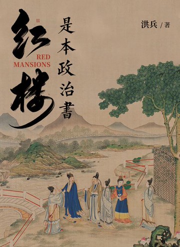 【電子書】红楼是本政治书