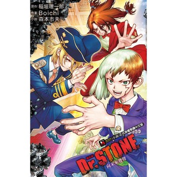 Dr.STONE 新石紀 向未來發聲 （全）