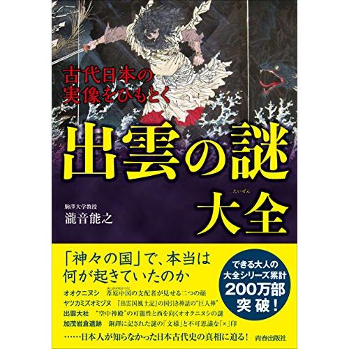 古代日本の実像をひもとく出雲の謎大全 (できる大人の大全シリーズ)