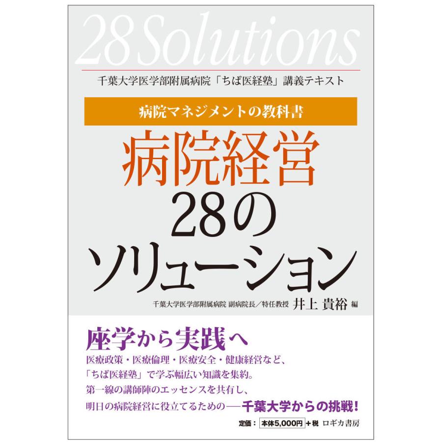 病院マネジメントの教科書 病院経営28のソリューション 千葉大学医学部附属病院 ちば医経塾 講義テキスト