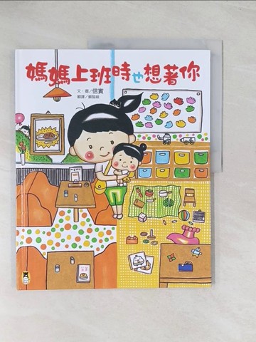 【書寶二手書T1／兒童文學_R59】媽媽上班時也想著你_信實, 蘇懿禎