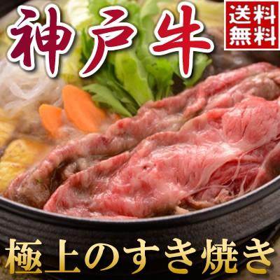 お歳暮 肉 内祝い お返し お肉 忘年会 新年会 神戸牛 すき焼き（モモ）250ｇ 約1〜2人前 黒毛和牛 牛肉 1402k-n01t