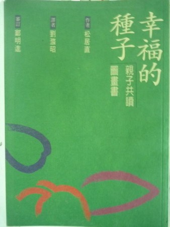 幸福的種子[二手書_普通]