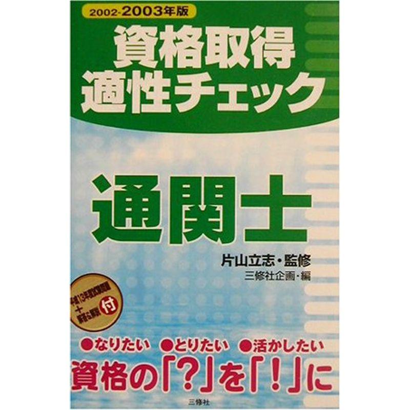 資格取得適性チェック 通関士〈2002‐2003年版〉