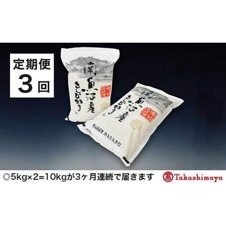 ふるさと納税 JAみなみ魚沼　特別栽培米　南魚沼産こしひかり５ｋｇ×２ 新潟県南魚沼市