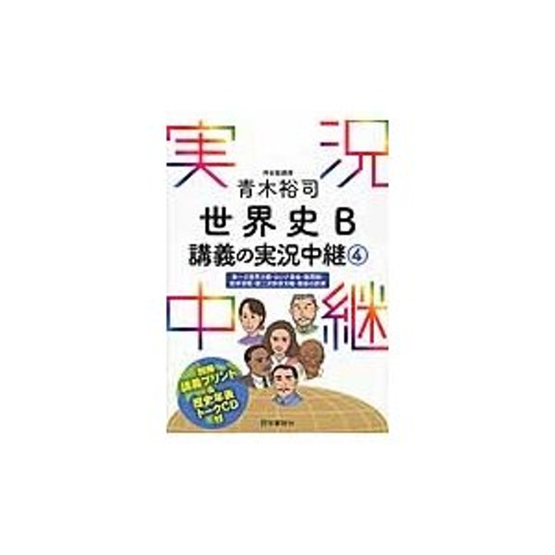 青木裕司 世界史Ｂ講義の実況中継 ４ / 青木 裕司 著 | LINEショッピング