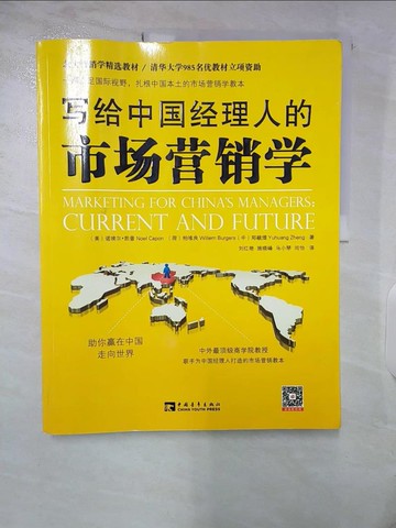 【書寶二手書T6／行銷_E2A】寫給中國經理人的市場營銷學_簡體_(美)凱普