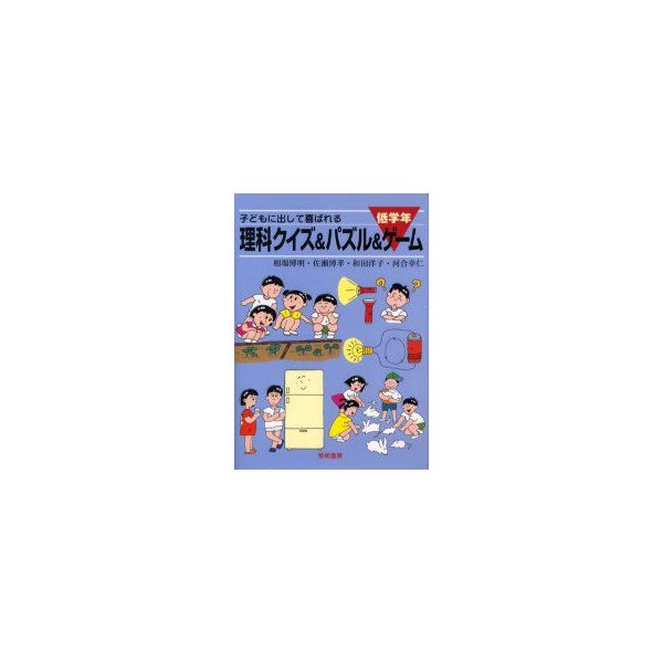 新品本 子どもに出して喜ばれる理科クイズ パズル ゲーム 低学年 新装 相場博明 ほか 著 通販 Lineポイント最大get Lineショッピング