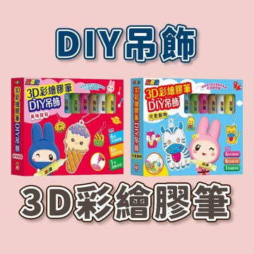 【手上拿書】忍者兔3D彩繪膠筆DIY吊飾【可愛動物】／忍者兔3D彩繪膠筆DIY吊飾【美味甜點】 幼福 送禮專用 畫畫