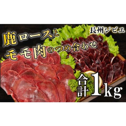 ふるさと納税 山口県 下関市 ジビエ ロース モモ 食べ比べ セット 1kg スライス 鹿 切り落とし 250g×4 薄切り  鹿肉 シカ しか ジビエ 簡単調理 惣菜 加工…