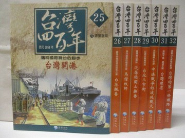 【書寶二手書T9／兒童文學_QFH】台灣四百年(4)_25-32冊間_8本合售_附殼