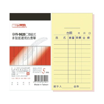 光華 二聯直式非碳紙複寫估價單 20本入/包 GHN-9620【APP滿額下單10%點數(單一帳號最高5000點)】1/31止