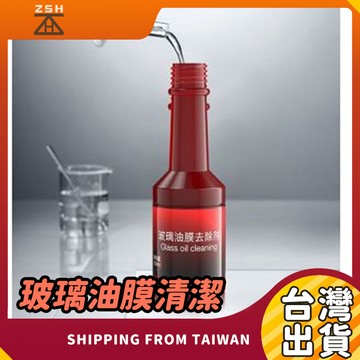 玻璃油膜清潔 汽車玻璃油膜去除劑 油汙去除劑 除油膜 去水痕 撥水劑 汽車玻璃清潔劑