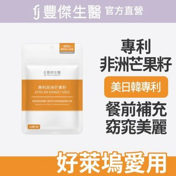 【FJ豐傑生醫】專利非洲芒果籽-30顆/袋(幫助窈窕美麗ｘ促進新陳代謝)