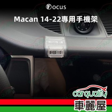 手機架專車專用底座 PORSCHE Macan(14~22年) 旗艦款(車麗屋)
