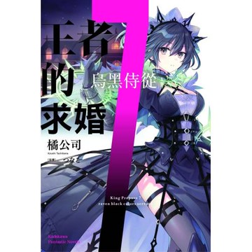 王者的求婚 (7) 烏黑侍從
