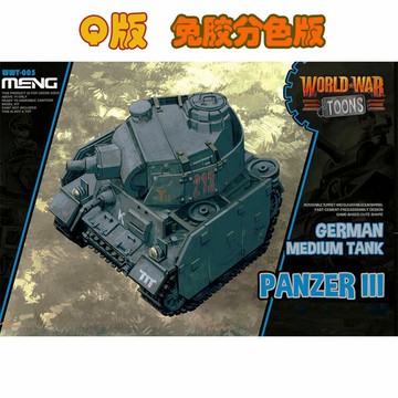 【逆時光】MENG WWT-005 Q版 Panzer III