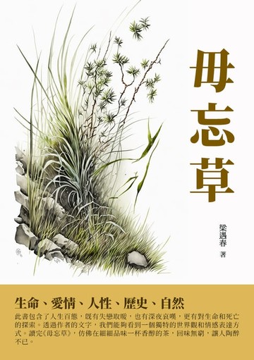 【電子書】毋忘草：生命、愛情、人性、歷史、自然