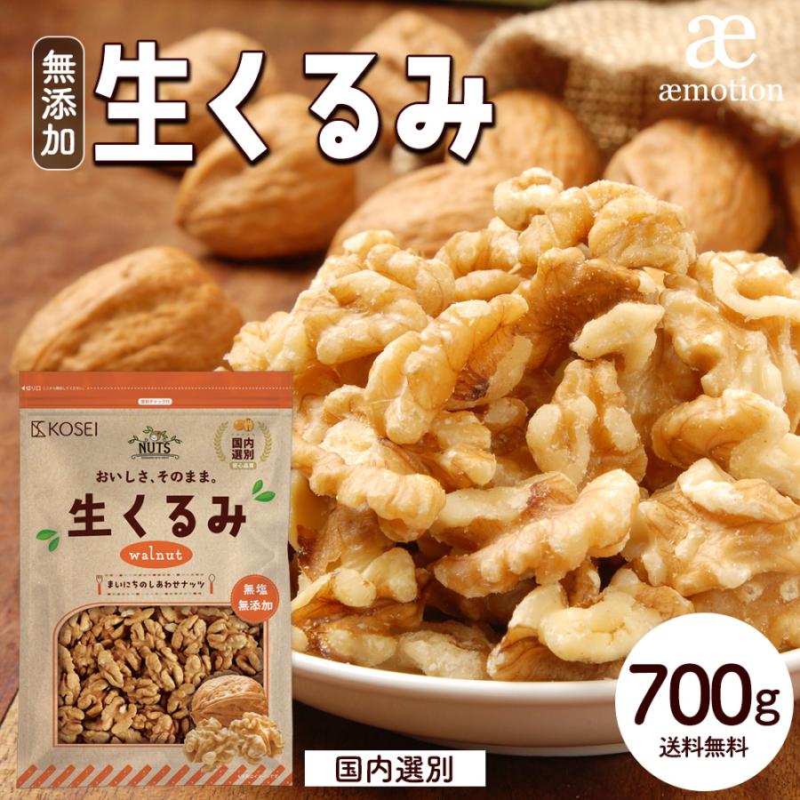 生くるみ 700g 無塩 無添加 ナッツ お試し おやつ おつまみ 料理 製菓 大容量  美容 健康 くるみ 胡桃 送料無料 Y