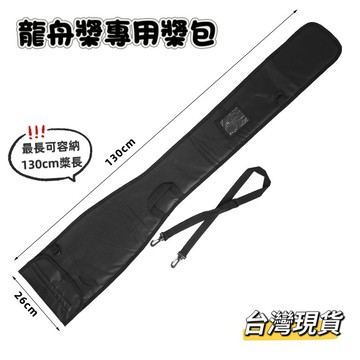 【小島生活】龍舟槳專用槳包 龍舟槳收納包 划槳收納包 獨木舟槳包 龍舟槳包 槳袋 台灣現貨