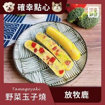 【汪事如意】 放牧鹿 野菜玉子燒 （80g）｜犬貓點心