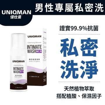 UNIQMAN UW 男性私密慕斯 (150ml/瓶) 私密清潔/涼感抗菌/持久留香/溫和清潔 官方旗艦店