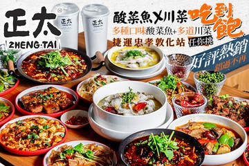 【台北】正太酸菜魚 #GOMAJI吃喝玩樂券#電子票券#中式