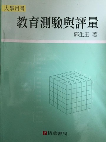教育測驗與評量－大學用書[二手書_良好]