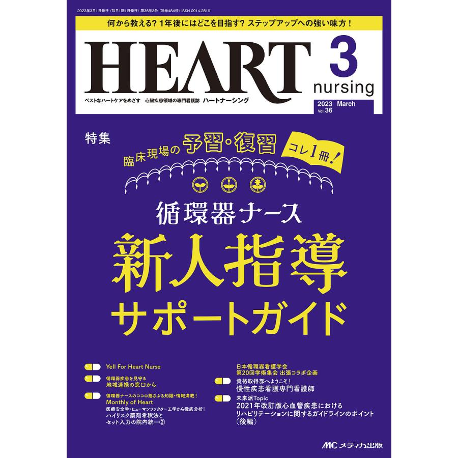 ハートナーシング ベストなハートケアをめざす心臓疾患領域の専門看護誌 第36巻3号