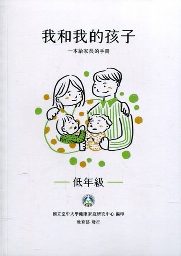 我和我的孩子：一本給家長的手冊[3本1套](二版)[二手書_良好]