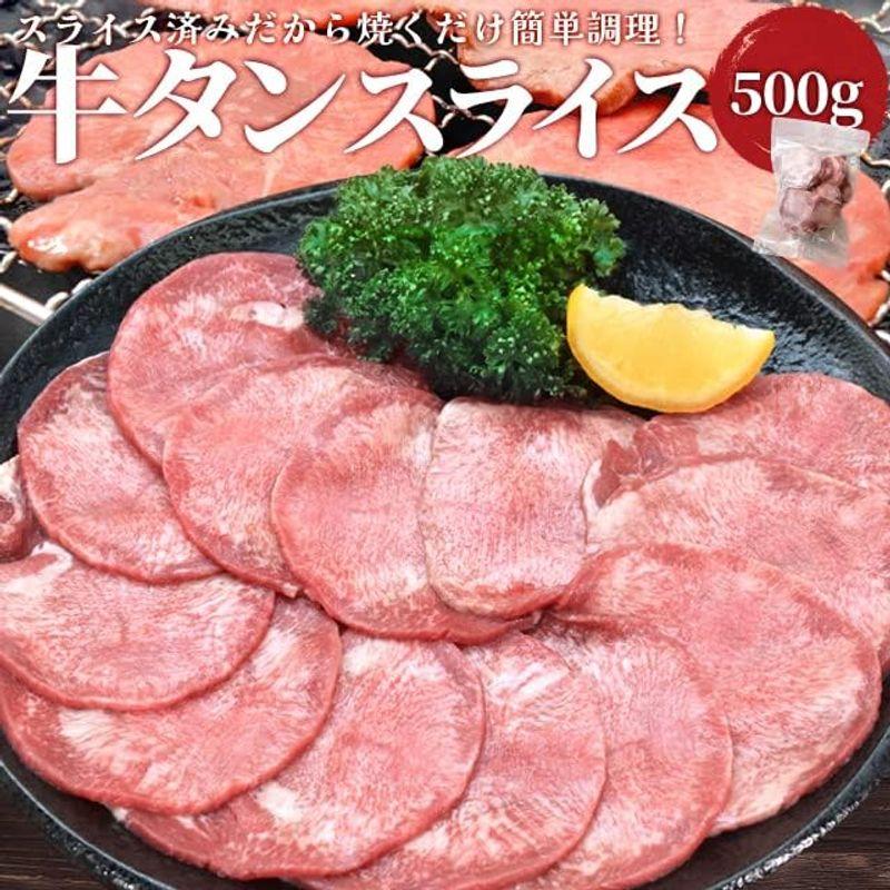 牛タン スライス ５００ｇ (ギフト梱包) 牛たん 上級部位厳選 薄切り 焼肉 BBQ バーベキュー タン塩 タン元