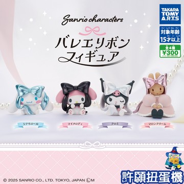 【許願扭蛋機】『現貨』 三麗鷗 角色芭蕾蝴蝶結公仔 全4種 扭蛋 轉蛋  T-ARTS
