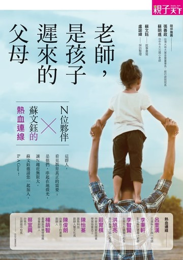 【電子書】老師，是孩子遲來的父母： N位夥伴X 蘇文鈺的熱血連線