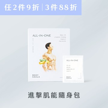 【任2件9折 3件88折】進擊肌能隨身包（售價已折，不併用折扣碼/購物金）
